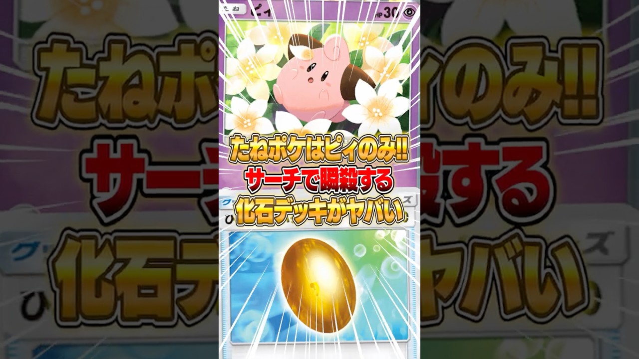 たねポケは『ピィ１体のみ』の新化石デッキが強すぎた件ｗｗｗ #ポケポケ #ポケモン