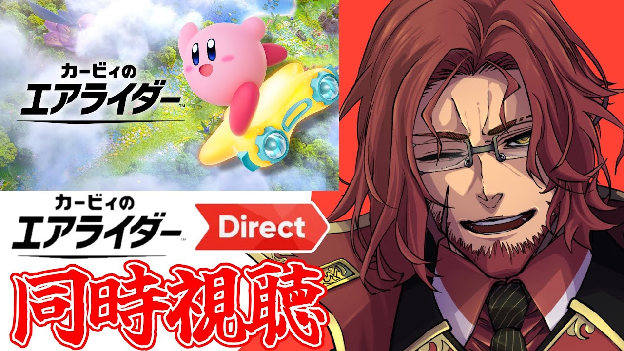 【同時視聴】待望！ カービィのエアライダー Direct 2025.8.19 一緒に見るぞ！【Vtuber】