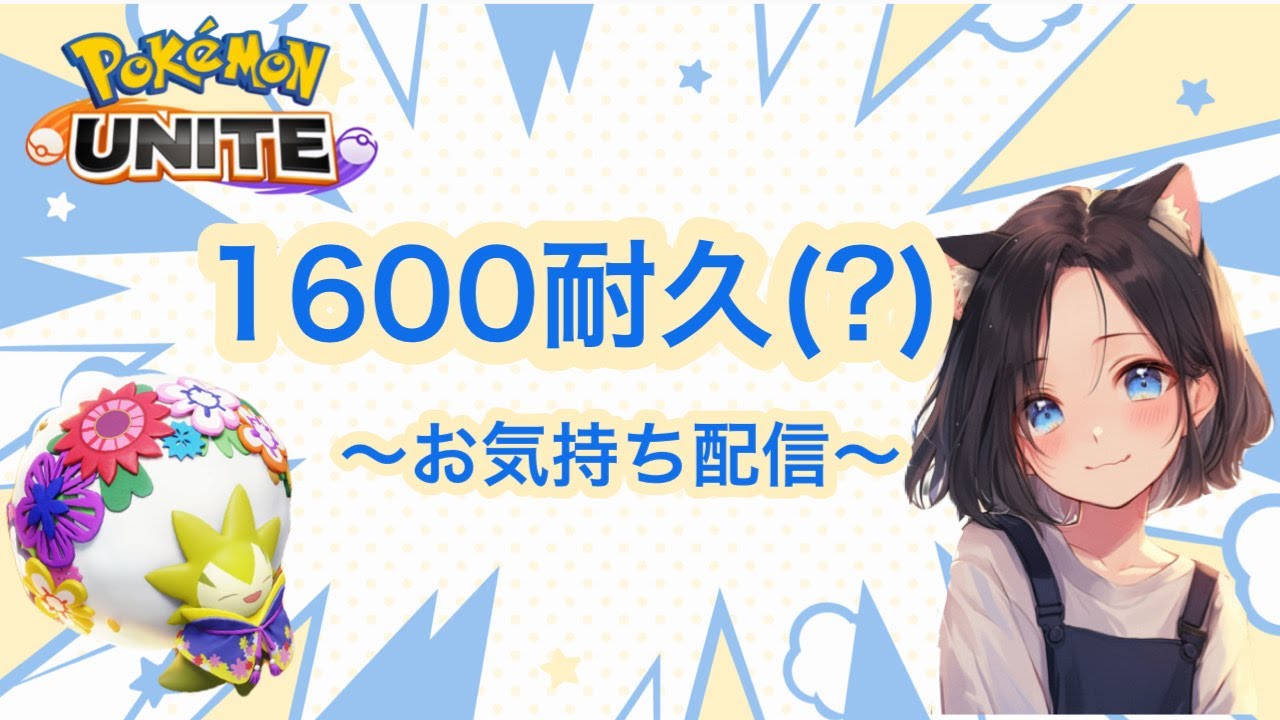#242　待たせたな1600　ユナイト【参加型】ランク配信　名もなきＹＴ ユナイト　ポケユナ　ポケモンユナイト