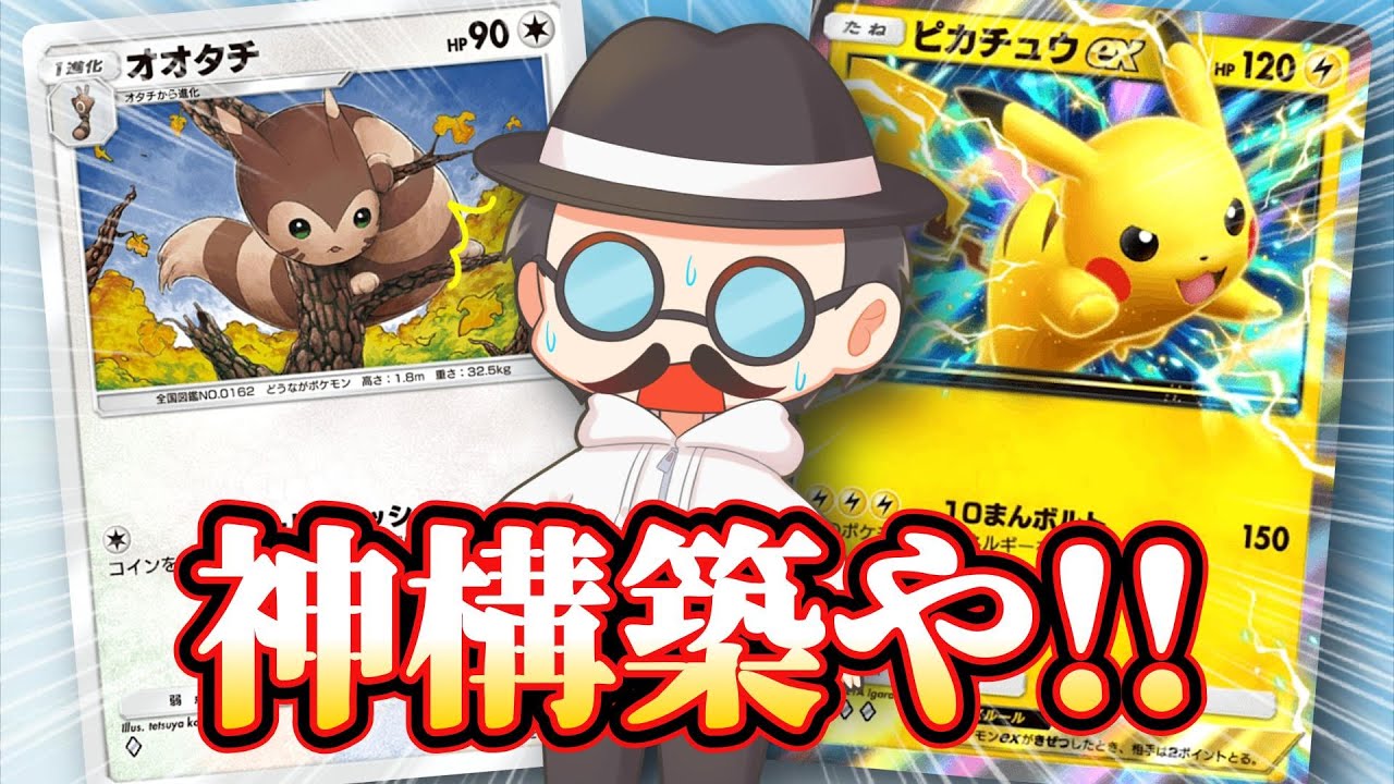 オタチをピカチュウexと組み合わせたら神構築になったんだけどｗｗ【ポケポケ】