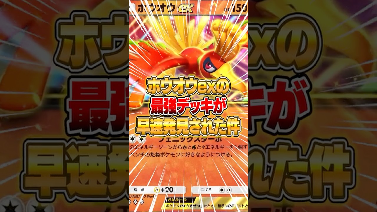 ホウオウexの最強デッキがさっそく発見された件ｗｗｗ #ポケポケ #ポケモン