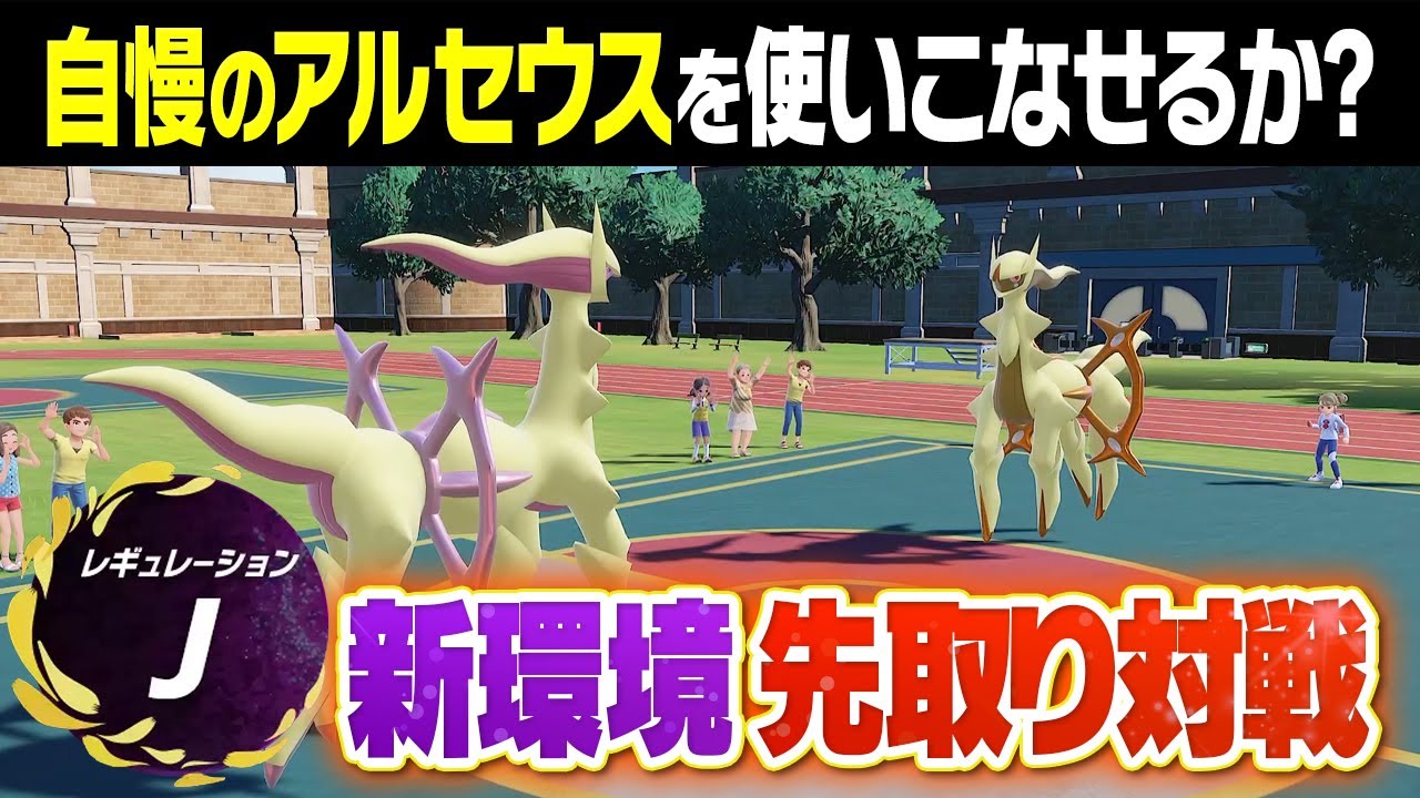 【レギュJ】アルセウス解禁の衝撃ルールをいち早くやってみた結果…新環境ヤバいです‼️