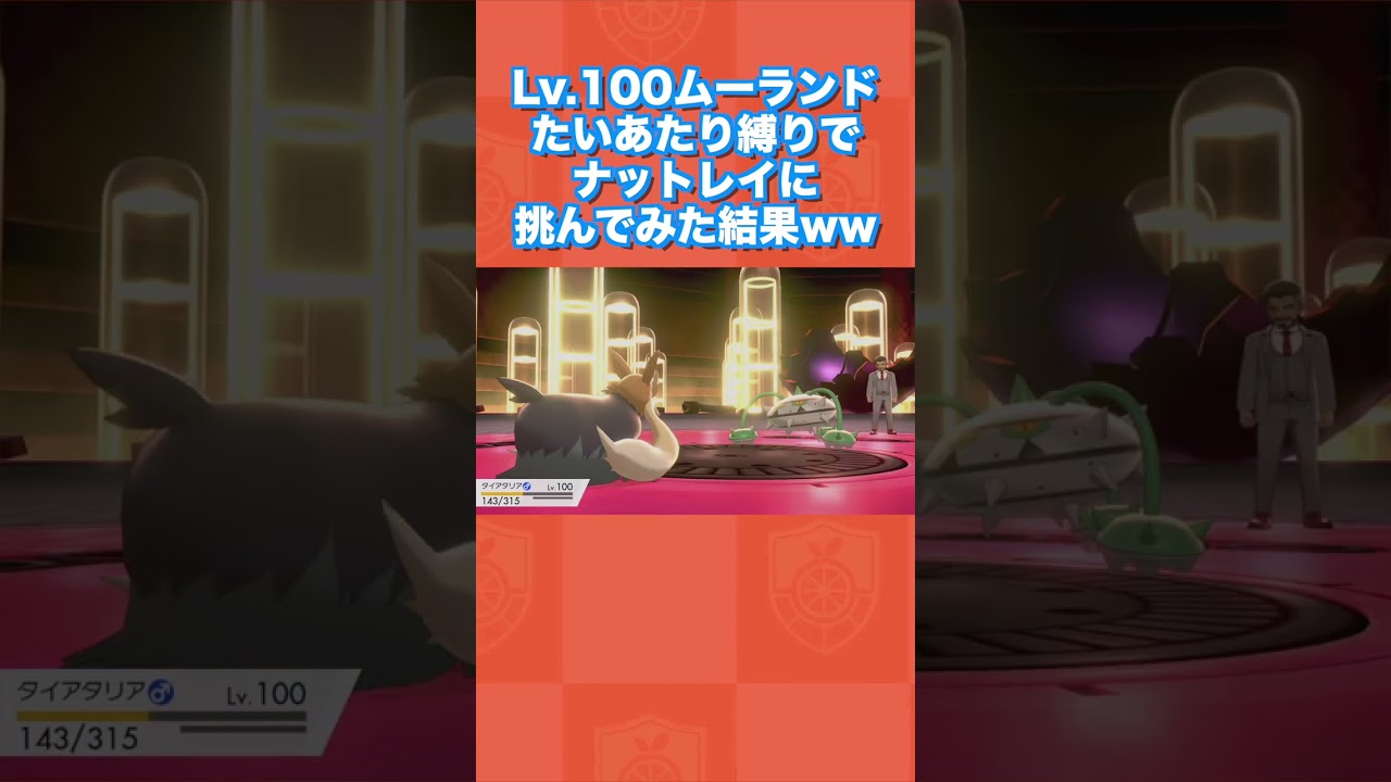 たいあたり縛りでナットレイに挑んでみた結果wwww