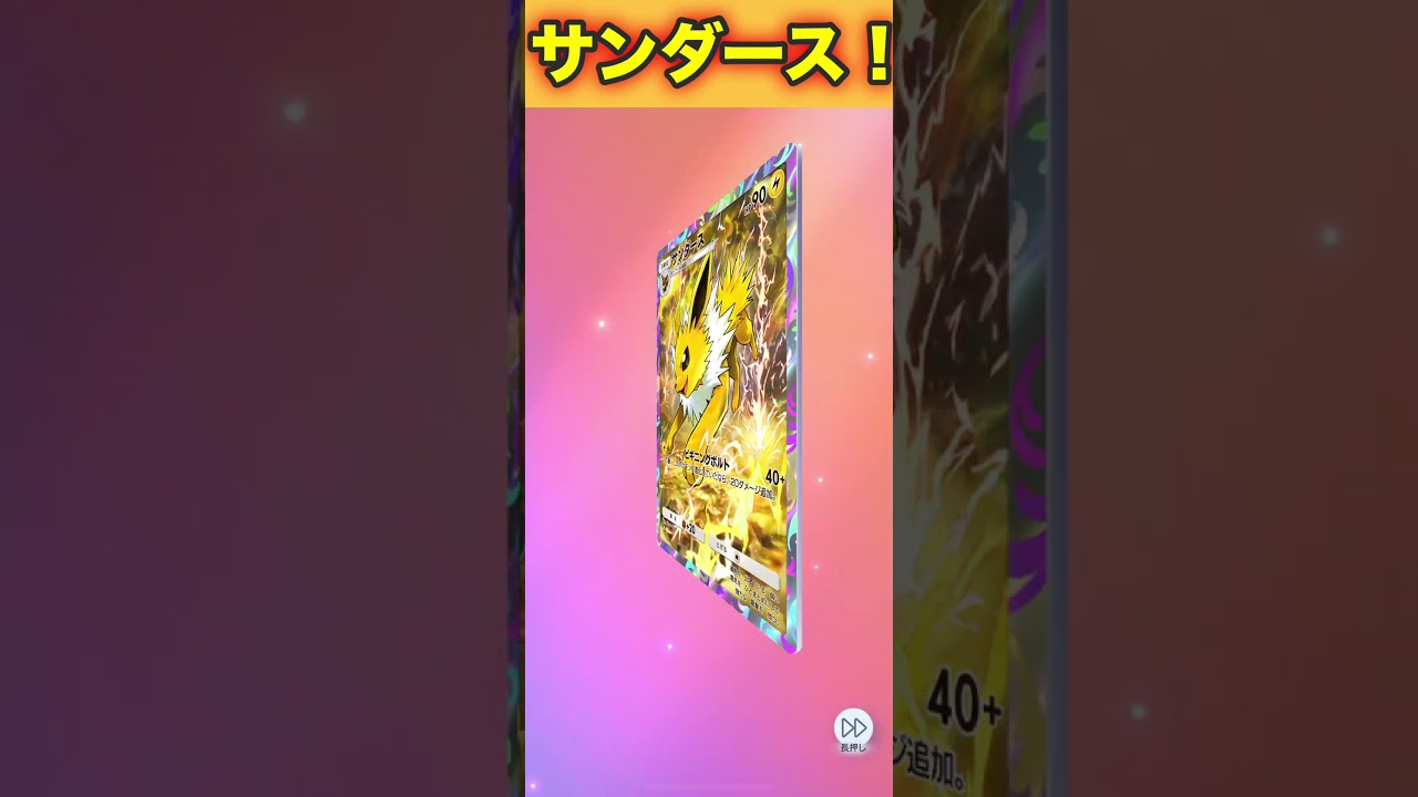 サンダース！２枚目！【ポケポケ】