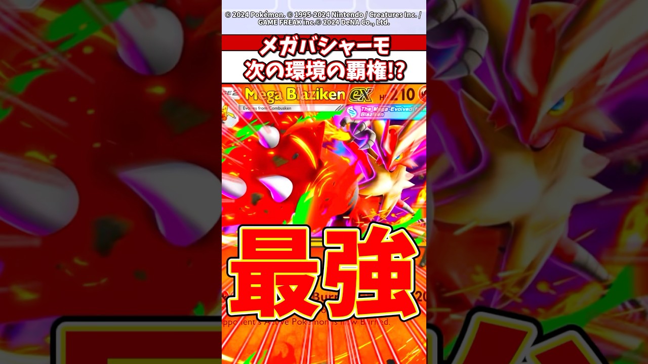 【新弾】メガバシャーモexが強すぎて環境トップ確定でワロタw #ポケポケ #ポケモン #ポケカ