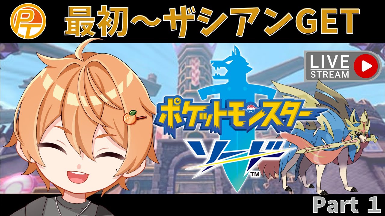 【ポケモン配信】ポケットモンスターソード　ザシアンGETしたい！