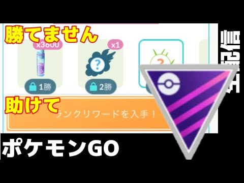 【生配信】５連敗しました　2344から頑張ります【ポケモンGO】