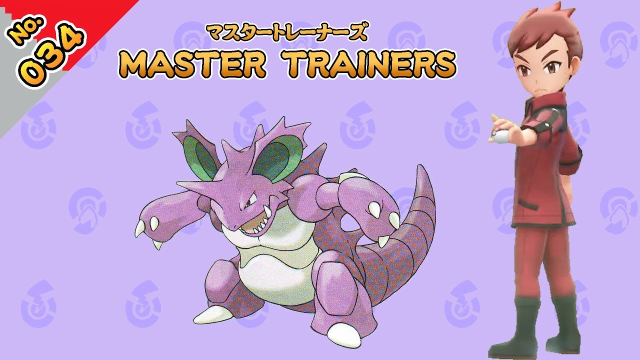 No.034　マスタートレーナーズ　ニドキングマスター戦【ポケットモンスター Let's Go! ピカチュウ Let's Go! イーブイ】