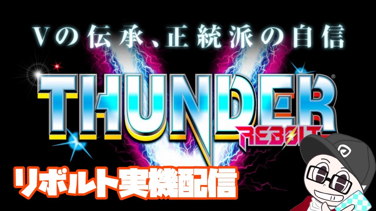 『パチスロ』サンダーVリボルト実機設定6をぶんまわし『家スロ』