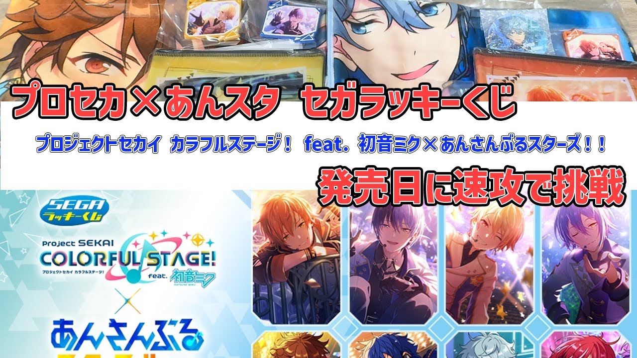 【一番くじ】プロセカ × あんスタ セガラッキーくじを発売日に挑戦！コスパ良すぎて感動！【プロジェクトセカイ カラフルステージ！ feat. 初音ミク×あんさんぶるスターズ！！】