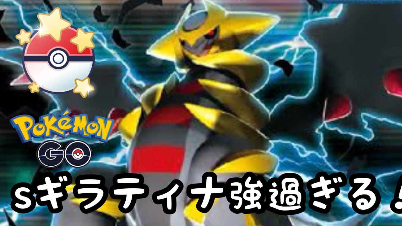 【速成カップ】sギラティナが速成カップでも強かった！【ポケモンGO】