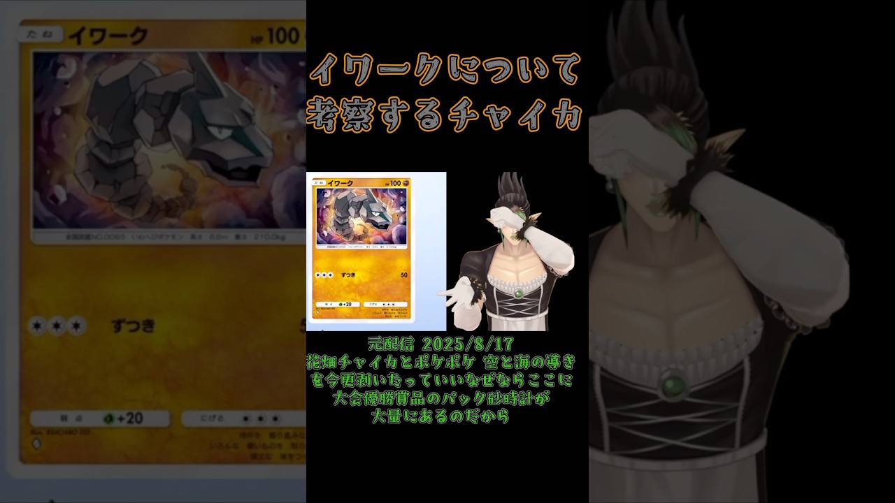 【ポケポケ】イワークについて考察するチャイカ《花畑チャイカ/にじさんじ》#shorts #にじさんじ #ポケポケ #花畑チャイカ #チャイカデラックス #チャイカ #イワーク