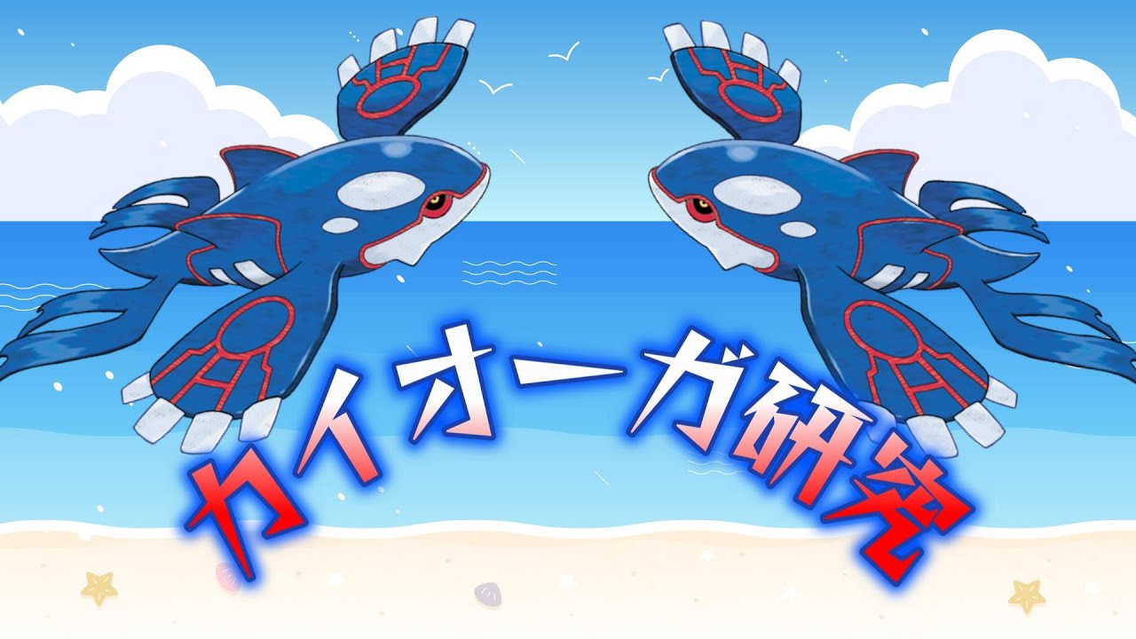 【ポケモンSV】ランクマッチ配信　カイオーガ軸構築究会　改めて研究開始【5桁位～】