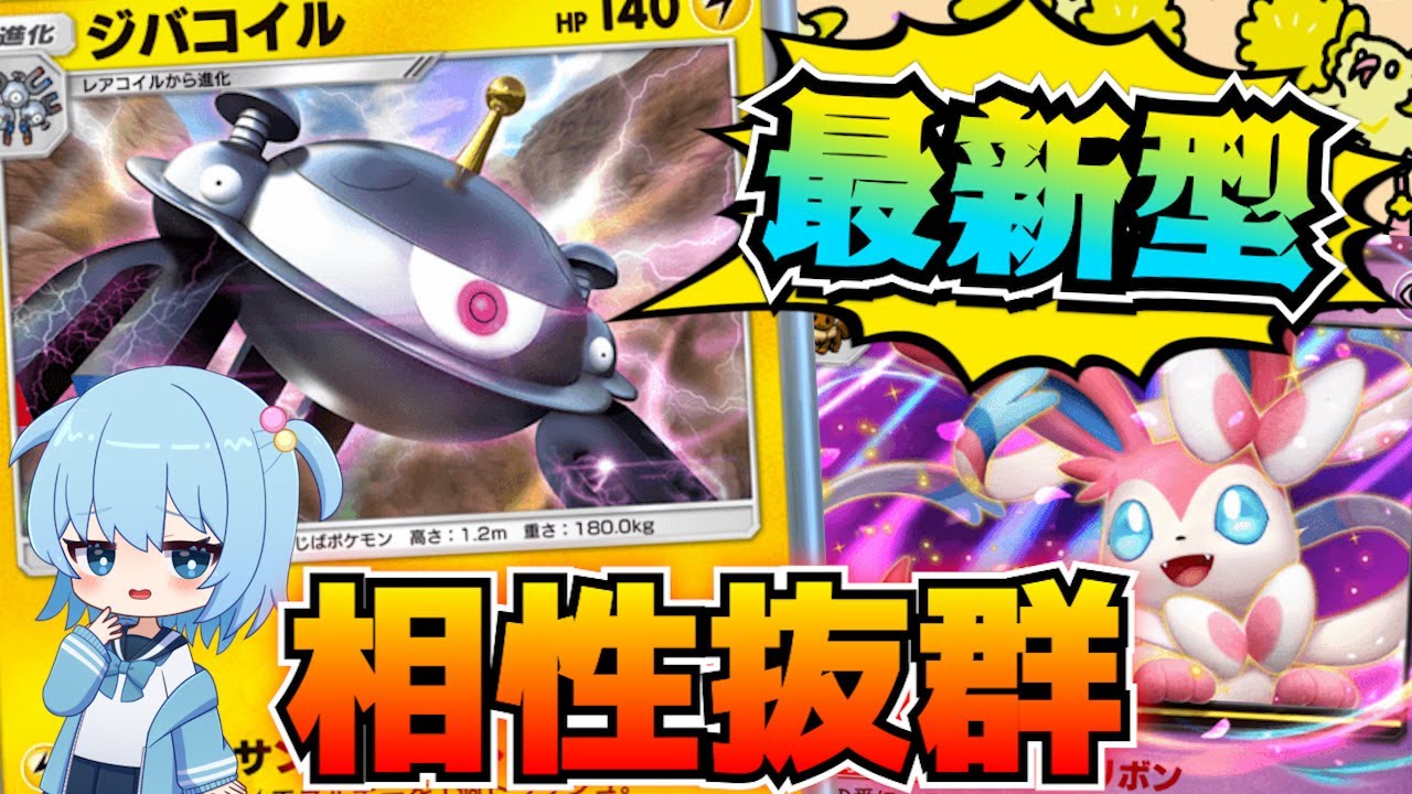 【ポケポケ】最新型ジバコイルデッキ！ニンフィアとの相性がやばい！【デッキ紹介/ほたっぺ】