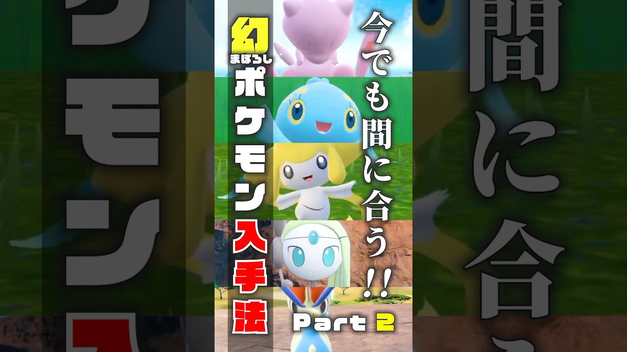 【まだ間に合う！】幻ポケモンをゲットする方法part2 #ポケモンsv #ポケモン #shorts #任天堂 #色違い #アルセウス #ダークライ #マギアナ #マナフィ #ジラーチ #メロエッタ