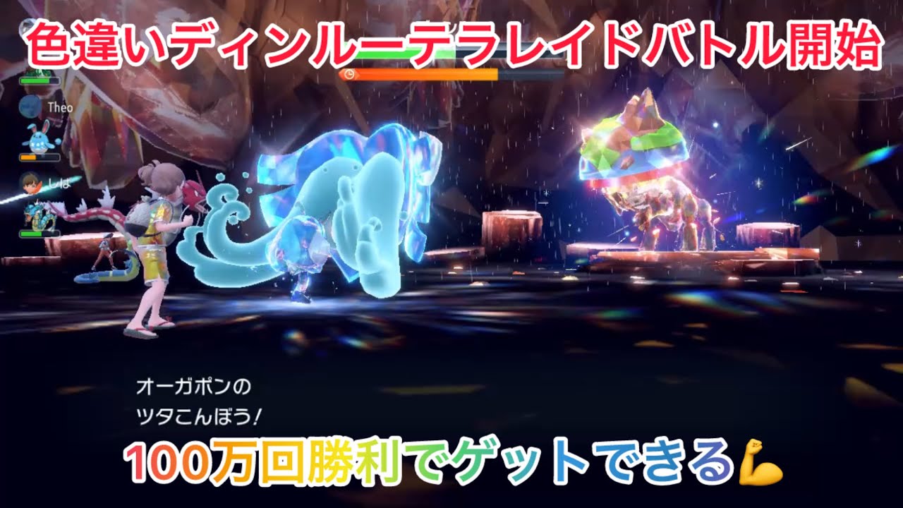 色違いディンルーのテラレイドバトルを野良(ジャローダ、マリルリ、ギャラドス 、水オーガポン)で撃破💪　【ポケモンSV/PokemonSV】