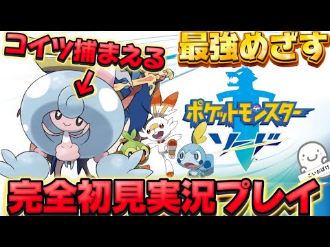 【緊急企画！テブリム捕まえるまで終われません】ポケットモンスターソード完全初見実況【ポケモン剣盾】 #7