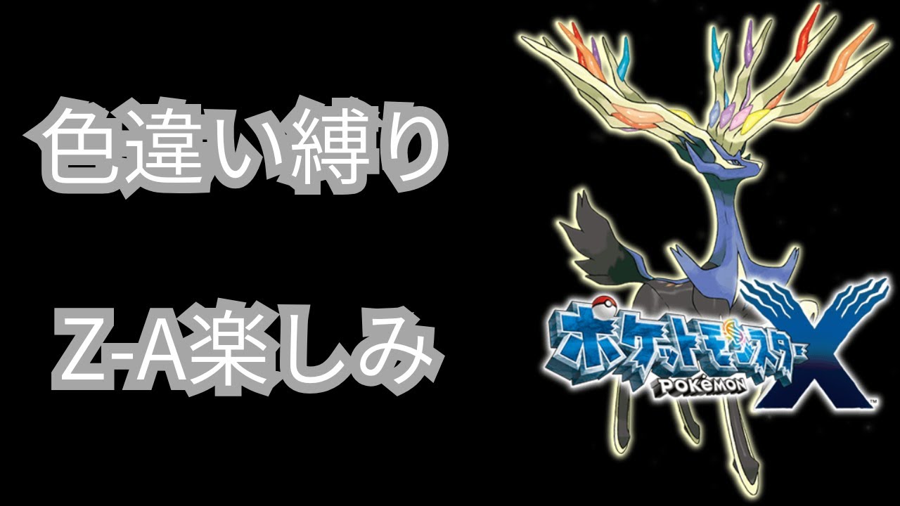 【ポケットモンスターX・Y】ネタバレあり　色違い縛り　第2話フォッコが終わらない【顔出ししたりしなかったり】 【ライブ配信】