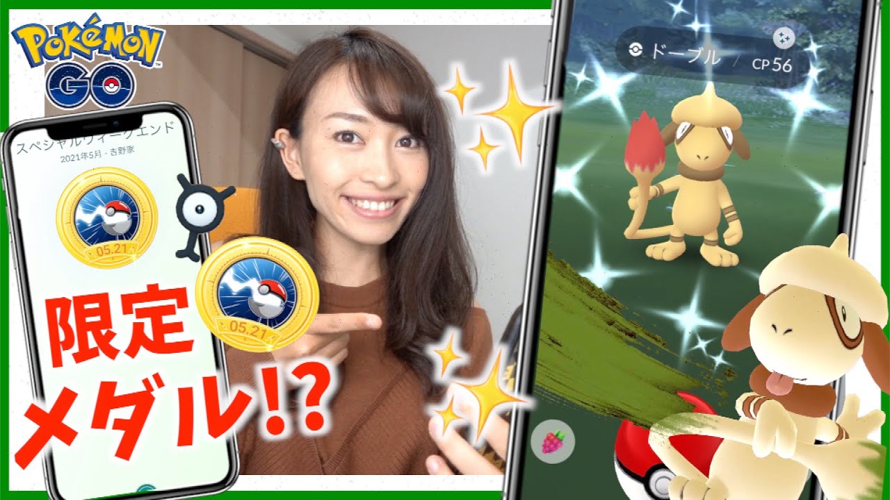 ちょっと特殊な色違いドーブル！？吉野家の限定メダル！？Newポケモンスナップセレブレーション！！【ポケモンGO】