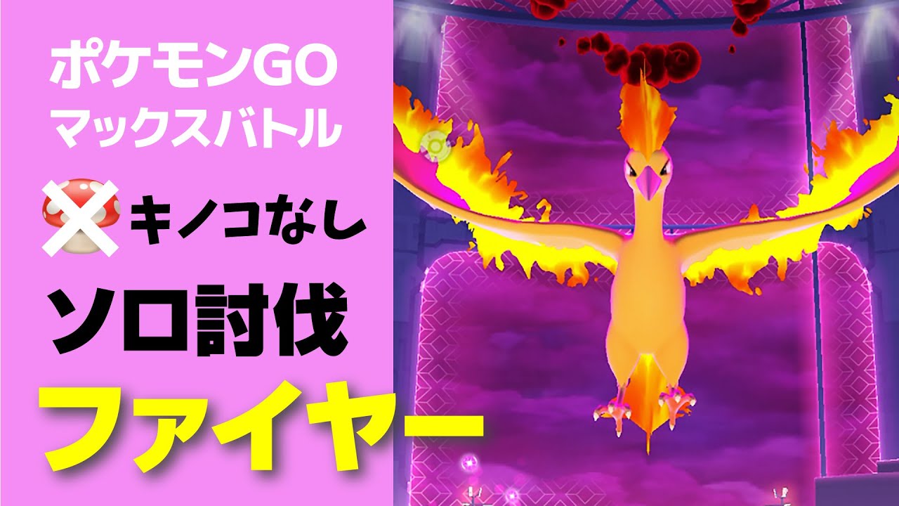 キノコなしでファイヤーのソロ討伐・星5マックスバトル【ポケモンGO】