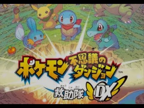 【ポケモン不思議のダンジョン 救助隊DX】自分がポケモンになって探検できる最高傑作をやる part2