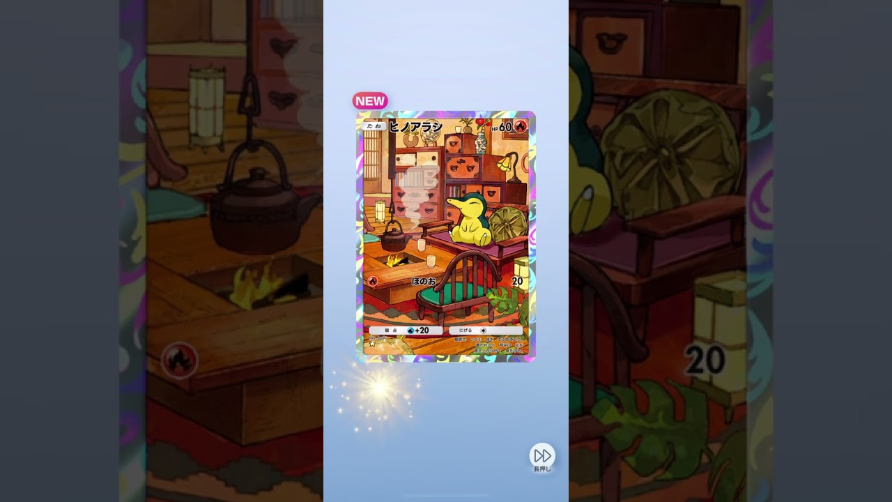 ✨ポケポケ✨ヒノアラシGETだぜ〜‼️