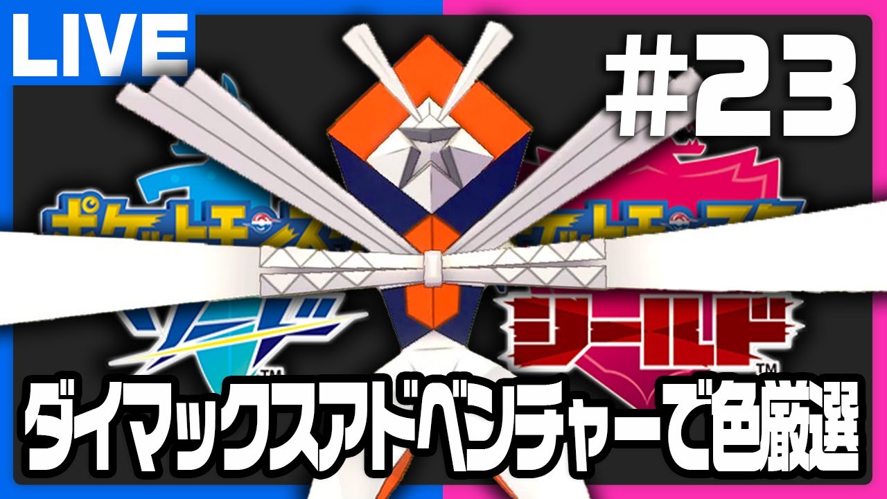 ダイアドで色違いカミツルギ厳選配信！ #23【ポケモン剣盾】