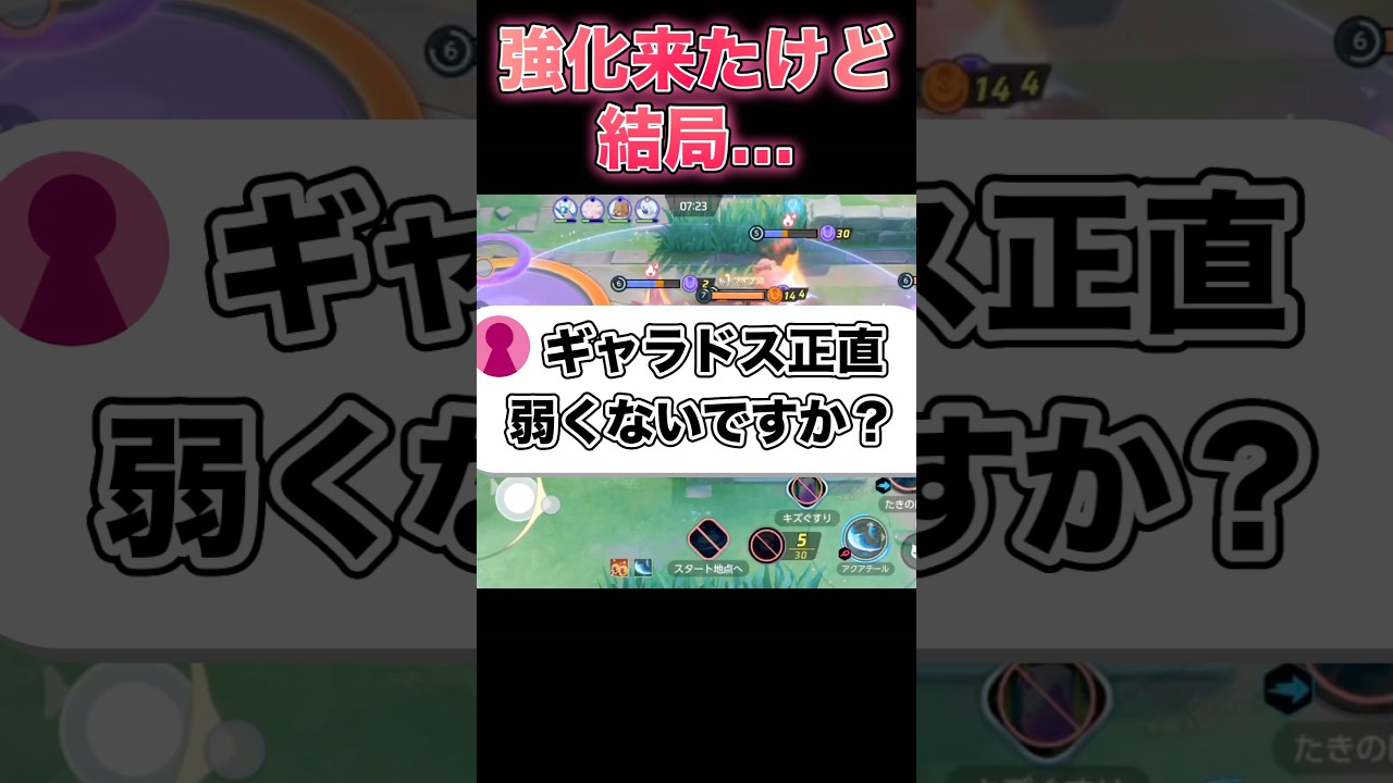 ギャラドス強化来たけど正直弱くない？#ポケモンユナイト #ユナイト