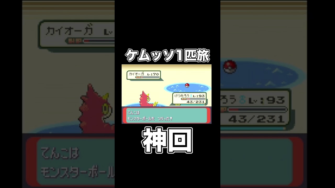 ケムッソでカイオーガを捕獲しに行ったら神回が生まれました。