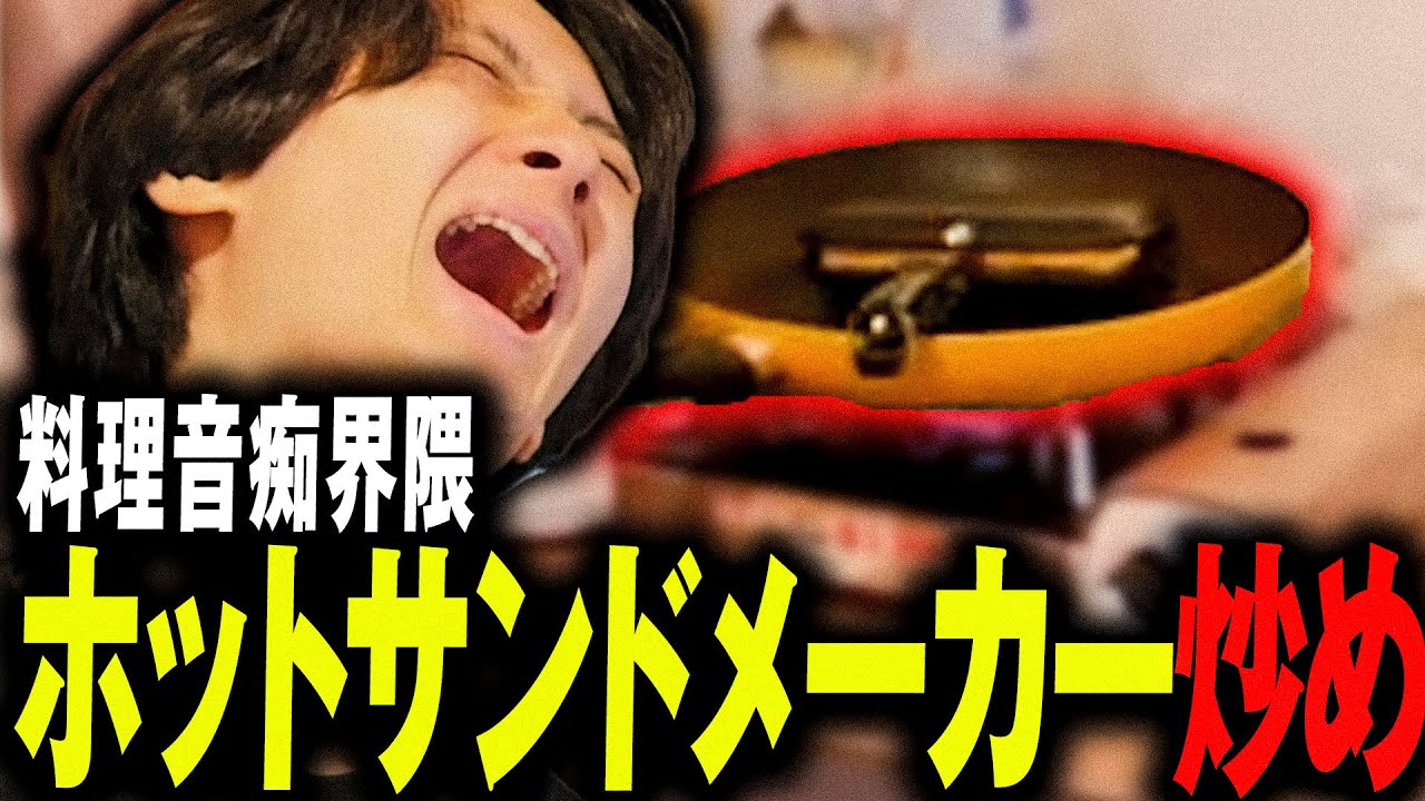 料理配信でホットサンドメーカーそのものを炒めてしまうあやかず【料理音痴】