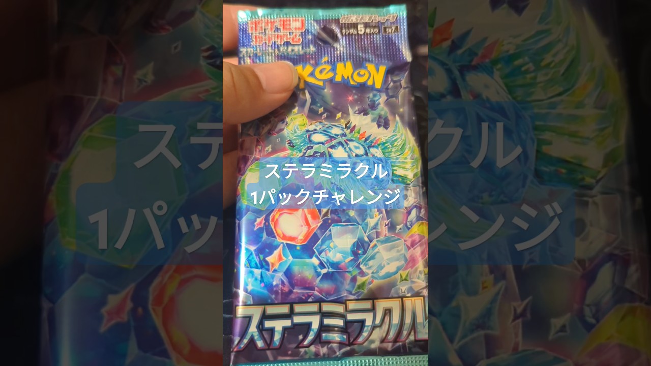 ステラミラクル 1パックチャレンジ #ポケカ