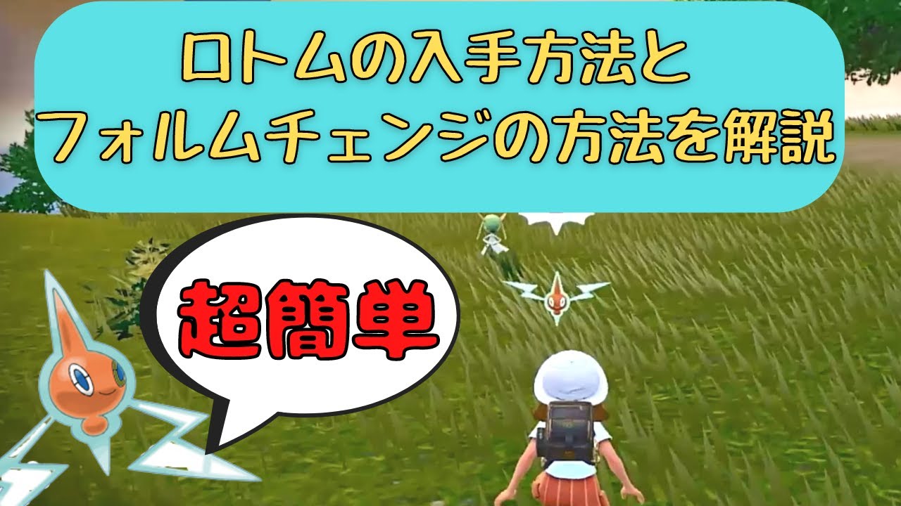 【ポケモンSV】ロトムの入手場所とフォルムチェンジのやり方を解説