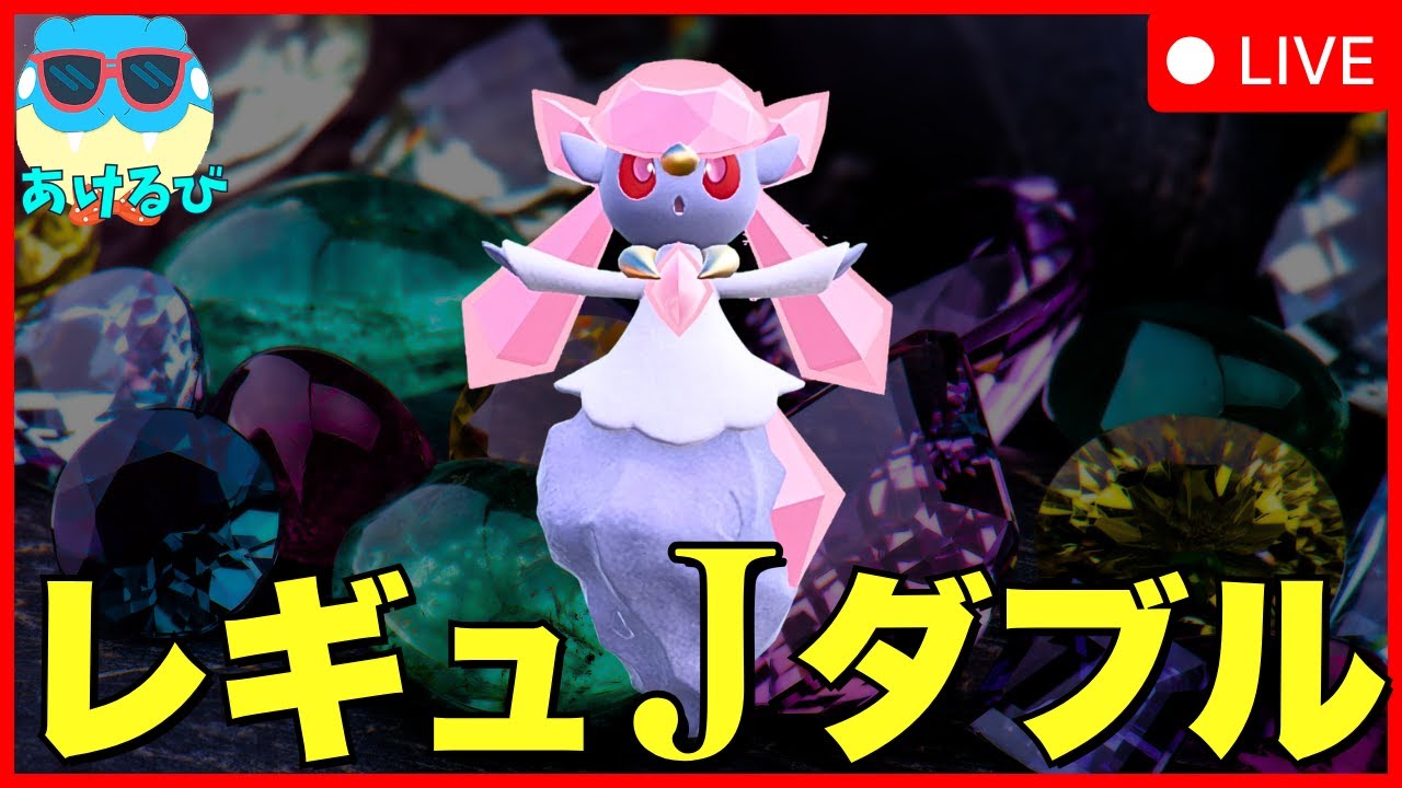 【レギュJダブル】ディアンシー構築で仲間大会に参加！【ポケモンSV】