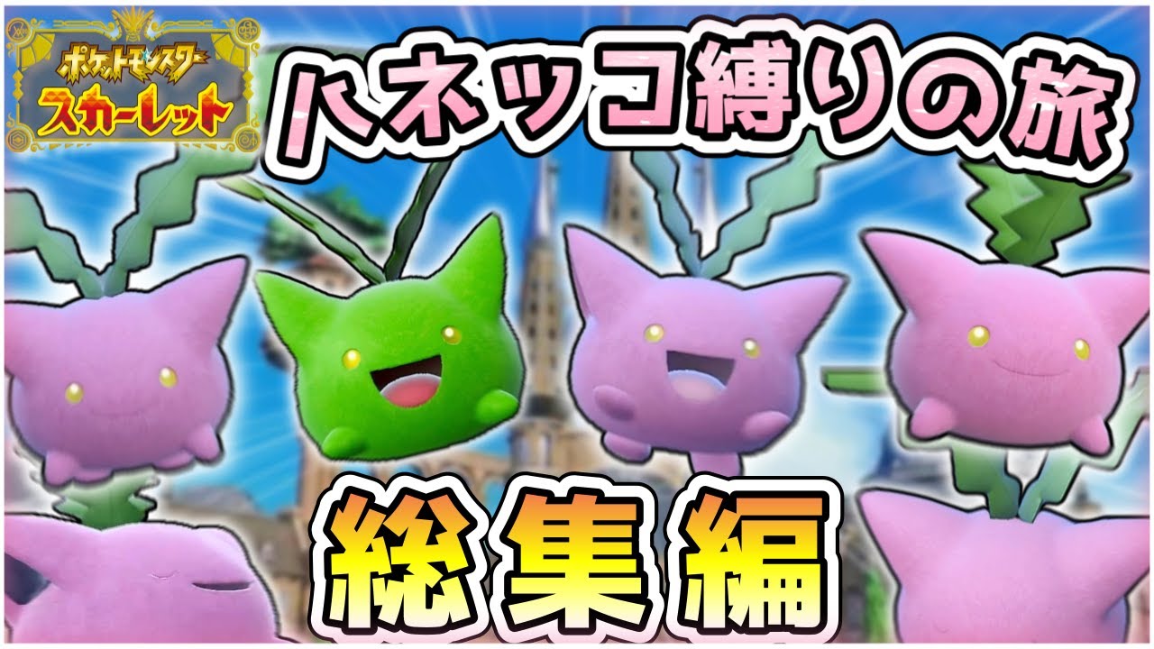 【ポケモンSV】ハネッコだけでチャンピオンを目指す旅！総集編 【ゆっくり実況】
