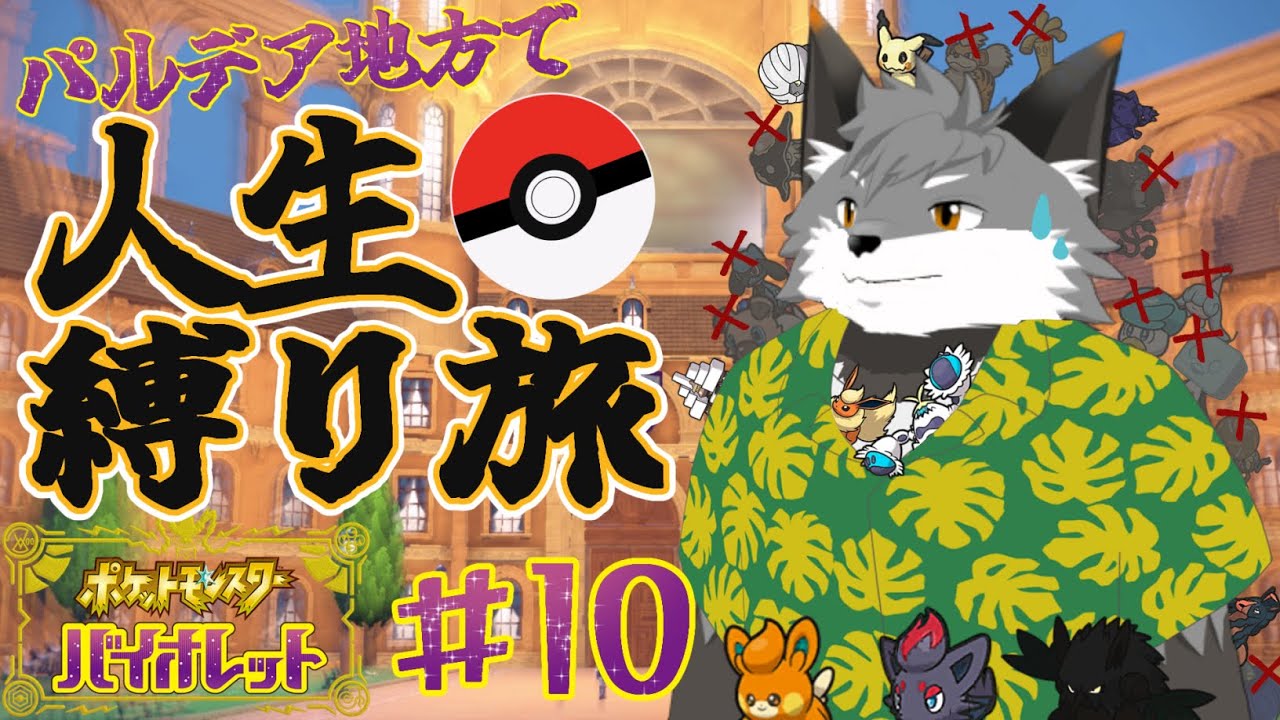 ギンギツネの人生縛り旅 in パルデア地方#10【 津久井ランテ / ケモノVtuber / ポケットモンスターバイオレット 】