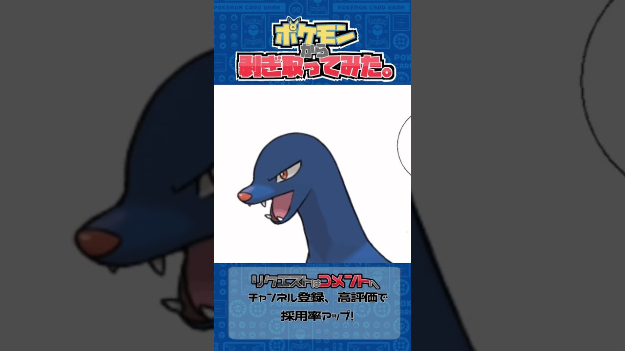 リクエスト　ポケモンからはぎ取ってみた【ダイケンキ】#ポケモン #ポケポケ #pokemon #shorts