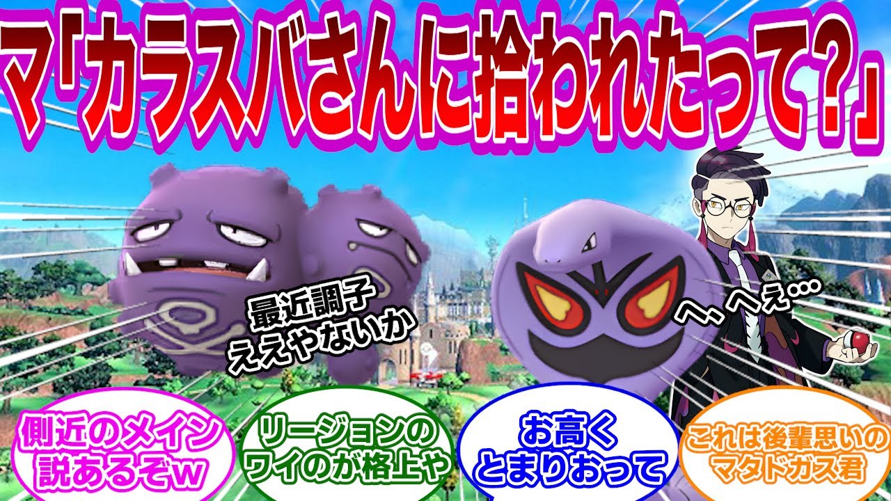 【ポケモンZA】マタドガス「最近アーボックくんヤ〇ザに拾われて大人気らしいが」に対するみんなの反応集【ポケモン反応集】