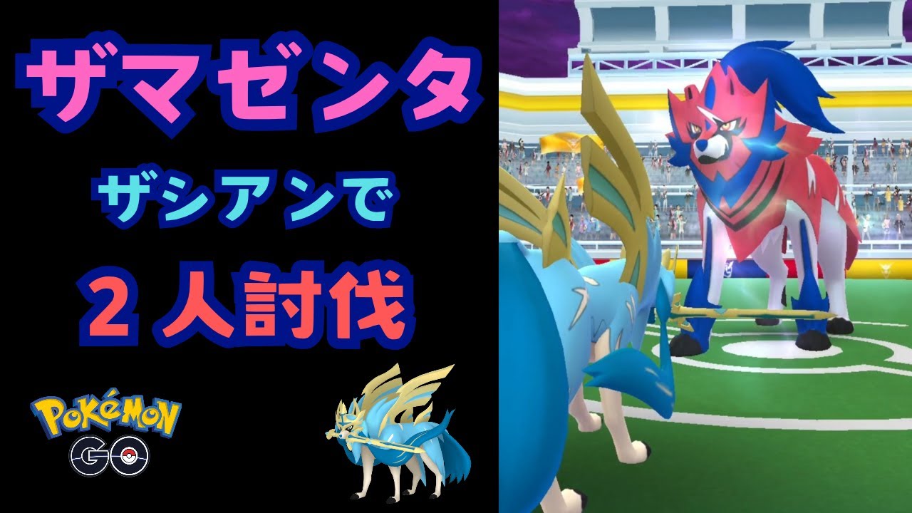 ザマゼンタ！ザシアンで２人討伐！【ポケモンGO】