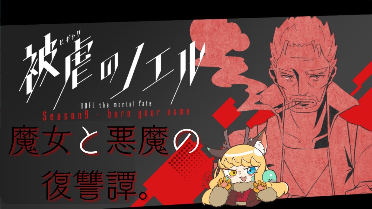 【被虐のノエル】悪魔と魔女の復讐譚 29日目【継木マイラ】