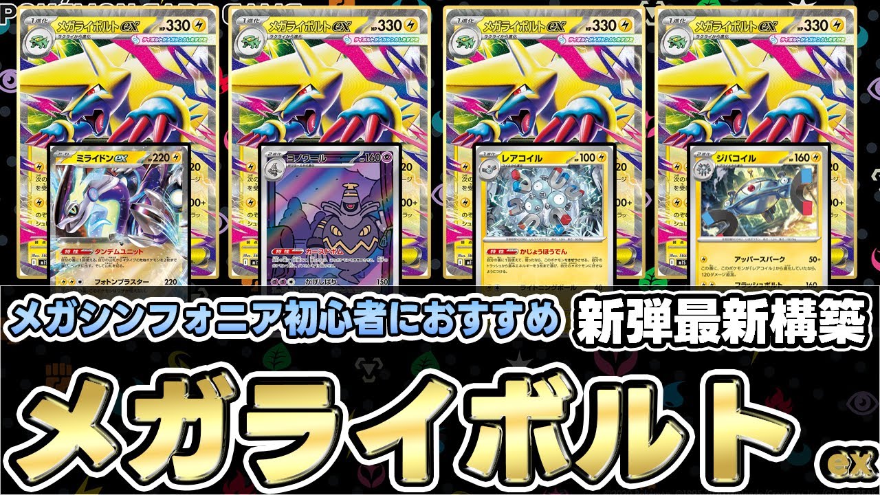 【ポケカ/考察】強すぎてタケルライコ終了。メガライボルトexで最強デッキを完封【メガブレイブ/メガシンフォニア/ポケモンカード】