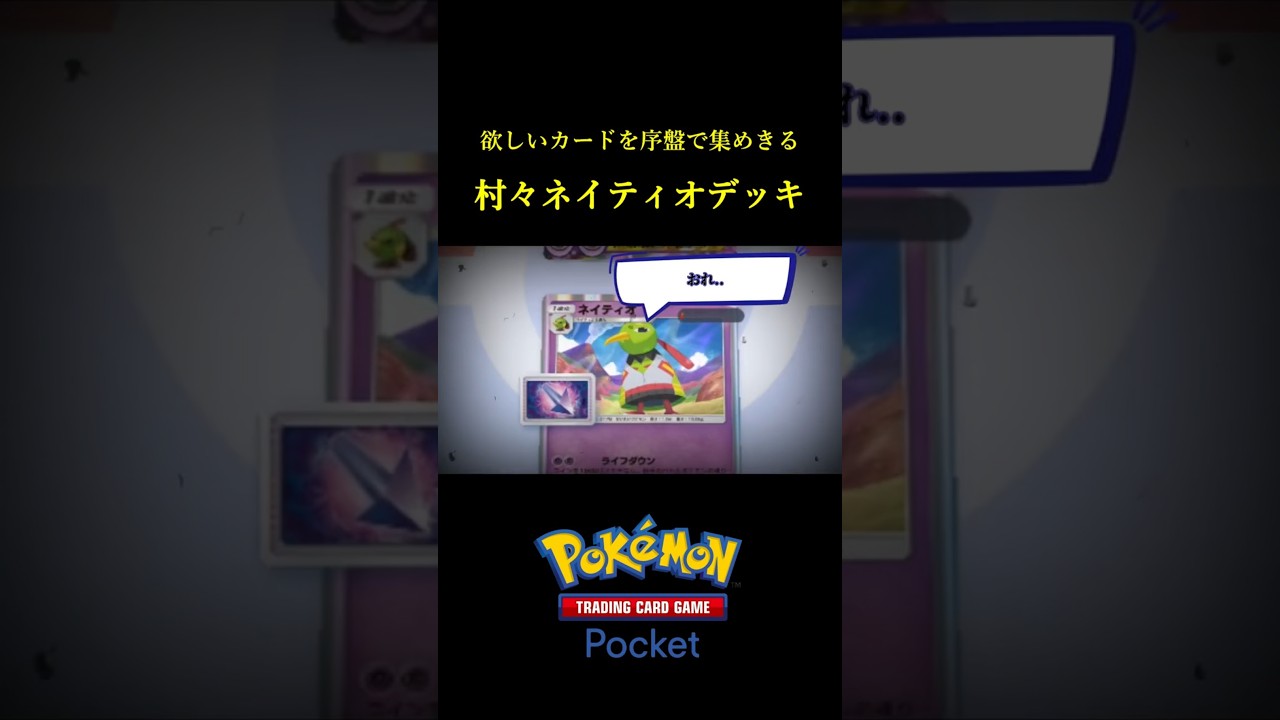 必要なカードを序盤で集めきって理想のムーブで戦うネイティオデッキ！！ #ポケポケ
