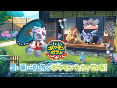 【公式】『ポケまぜ』暑い夏に涼し気なポケモンたちが登場！