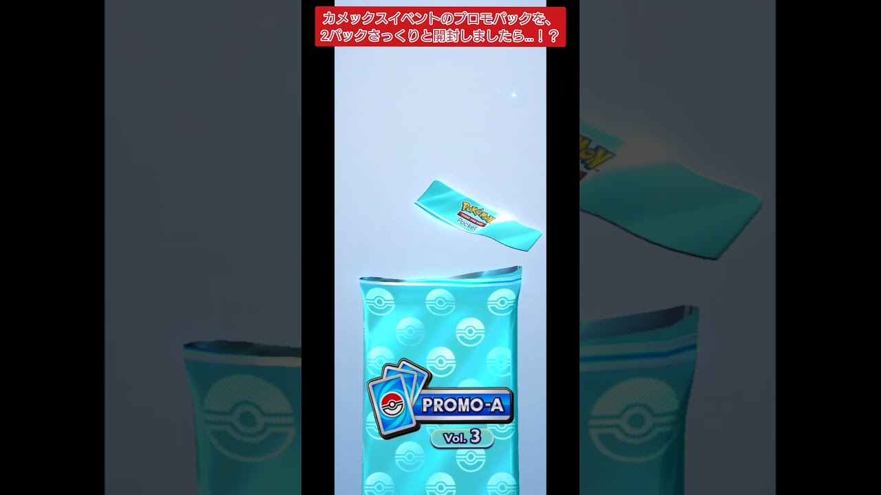 【ポケポケ】カメックスイベントのプロモパックを、2パックさっくりと開封しましたら…！？