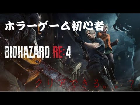 【バイオRE4】初めてのホラゲ配信！まずはうごけるのかw