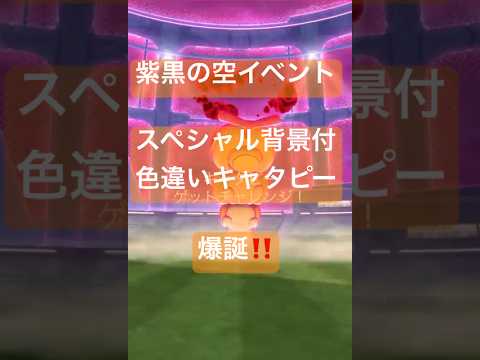 キャタピーのダイマックスレイドバトル参戦動画/ソロ討伐#ポケモンgo #pokemongo
