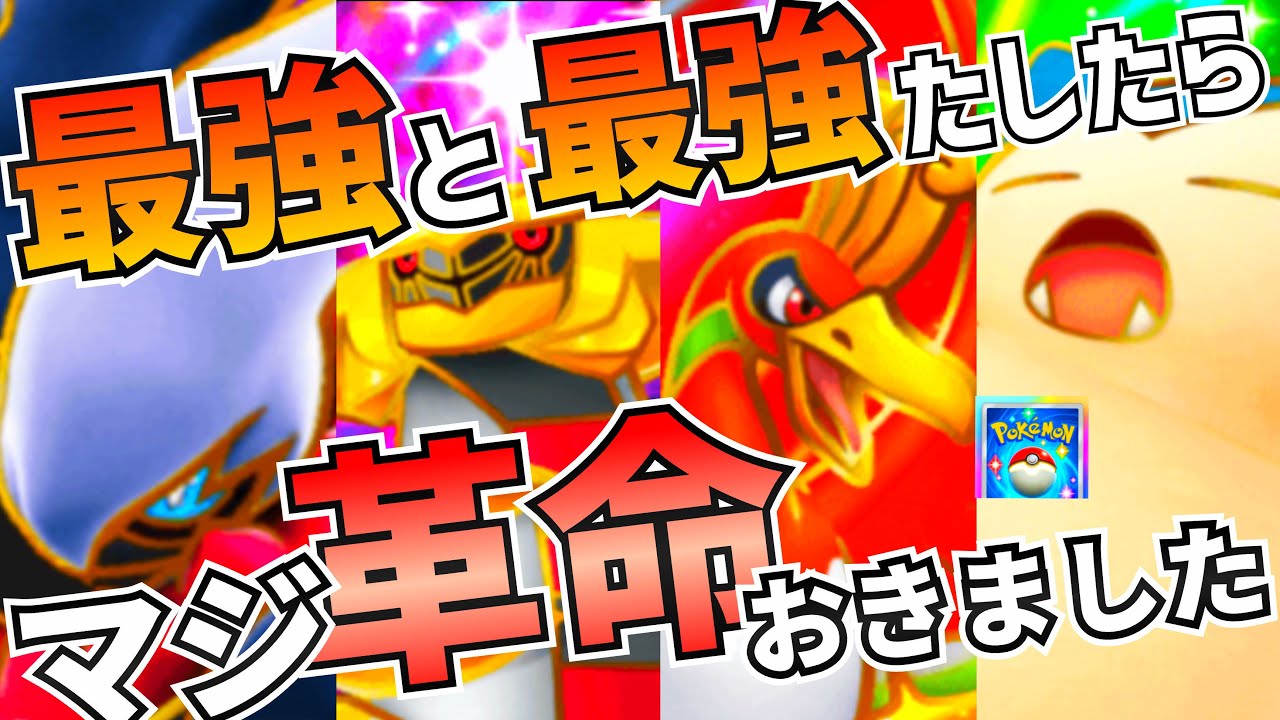 【ポケポケ】「ダクギラ」「ホウオウ カビゴンex」混ぜたら強かった（エネルギー悪のみ）【Pokémon Trading Card Game Pocket】