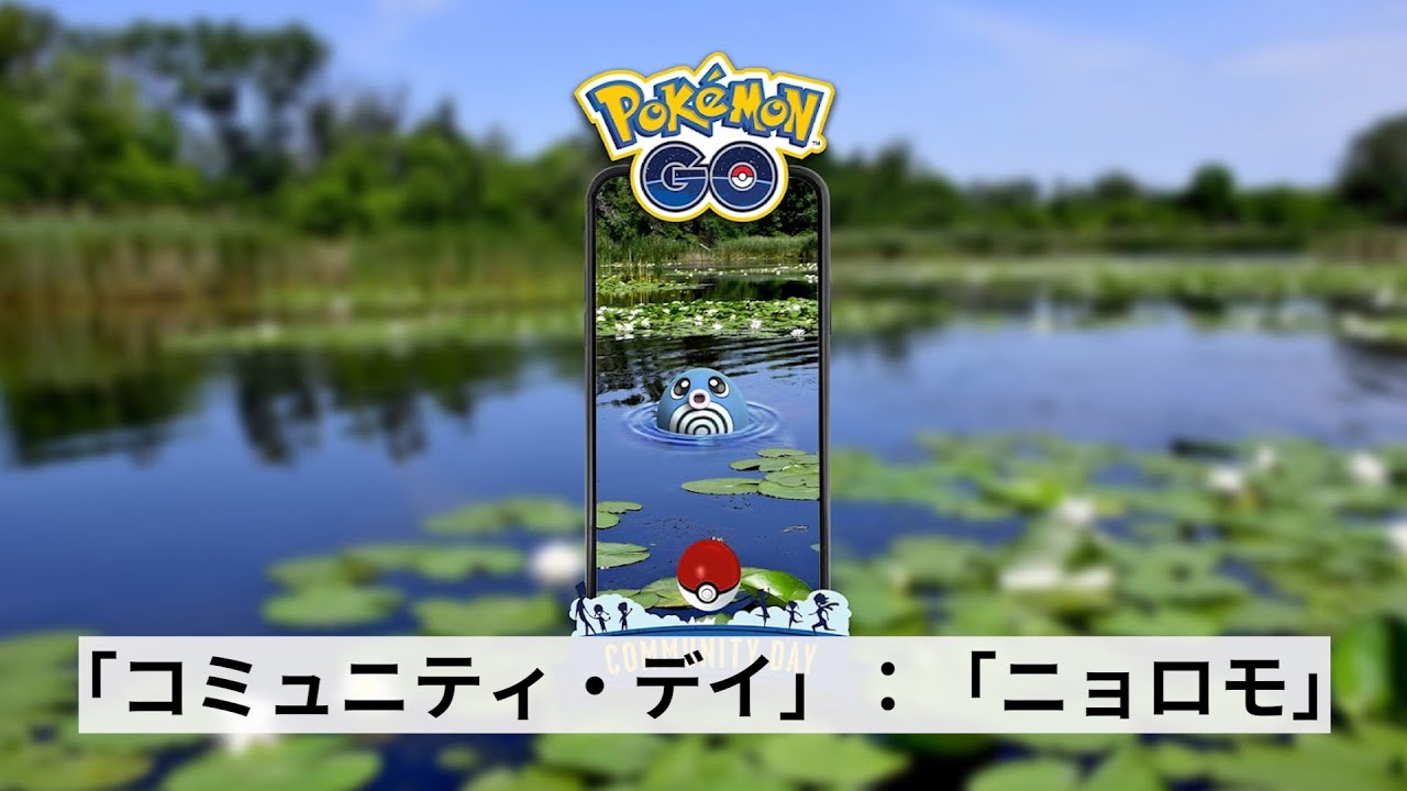 「コミュニティ・デイ」： #ニョロモ ！ #ニョロボン の #カウンター 、 #ニョロトノ の #れいとうビーム です。GBL強くなりたいな。プレイ動画待ちます。