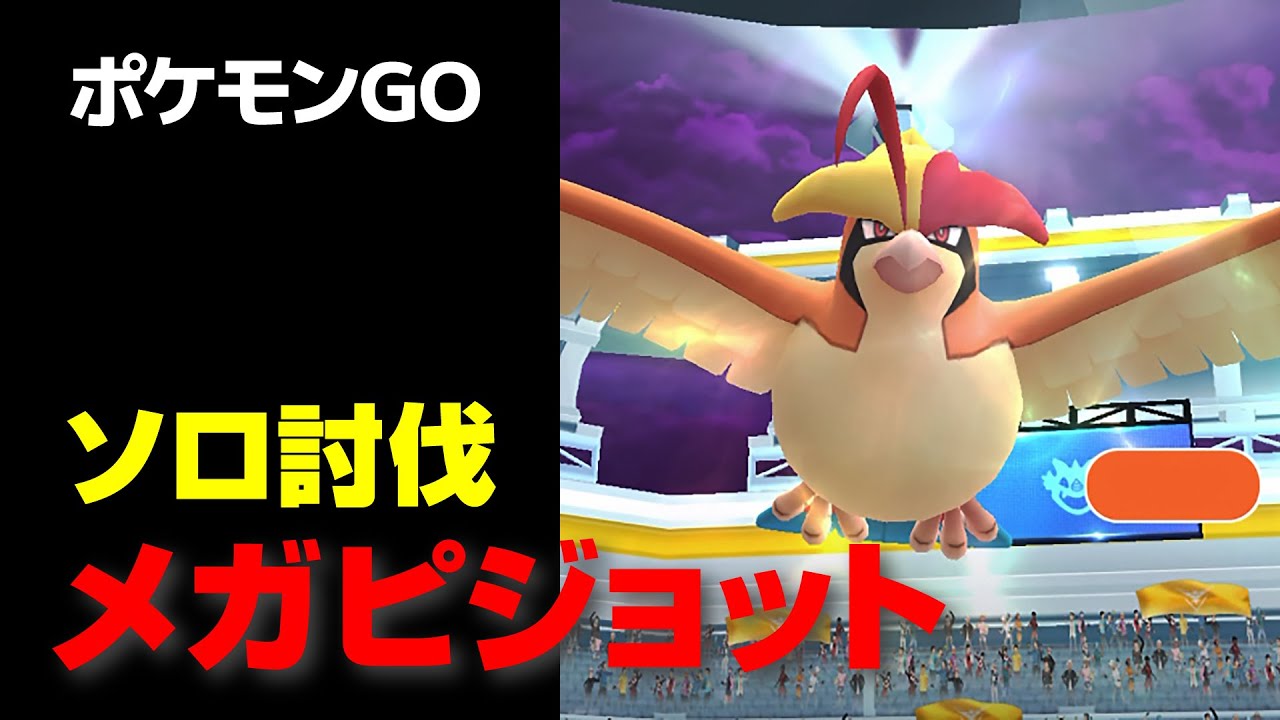 メガピジョットのソロ討伐・星4レイド【ポケモンGO】