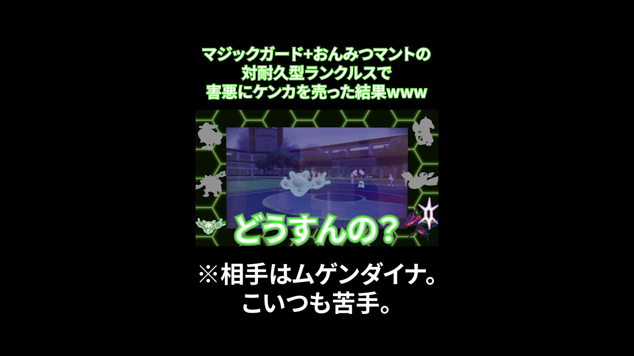 ヤバいランクルスが耐久型蹂躙してて草　#shorts #ランクルス