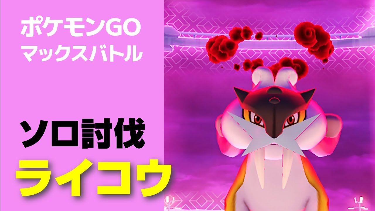 ライコウのソロ討伐・星5マックスバトル【ポケモンGO】